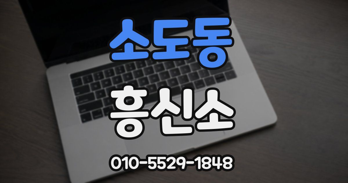 소도동 흥신소