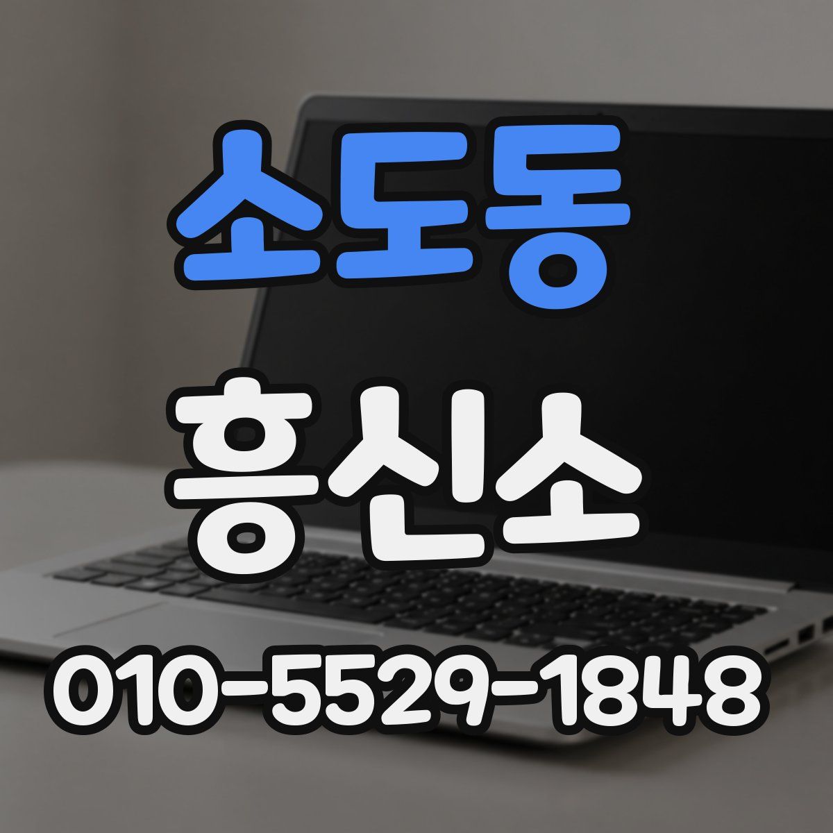 소도동 흥신소
