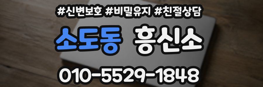 소도동 흥신소