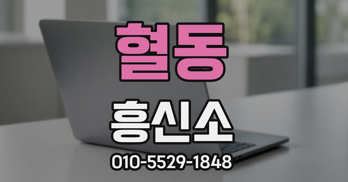 혈동 흥신소