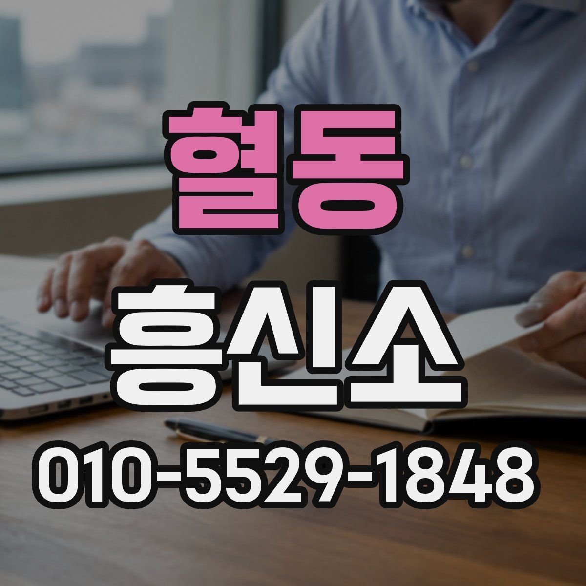 혈동 흥신소