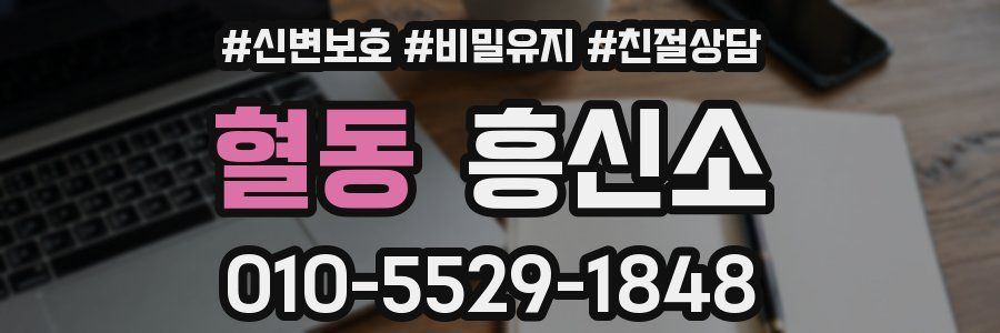 혈동 흥신소