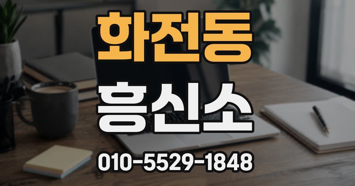 화전동 흥신소