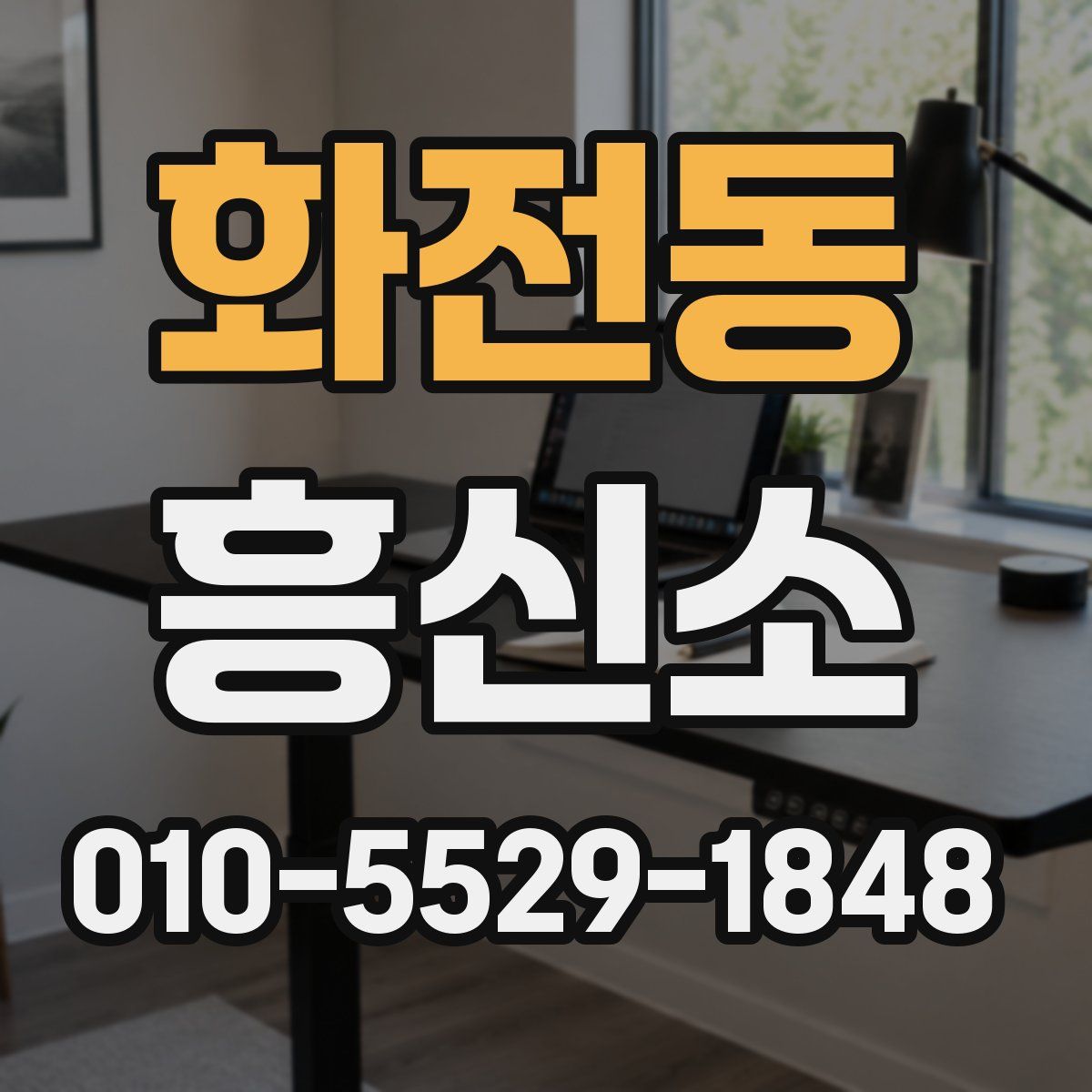 화전동 흥신소