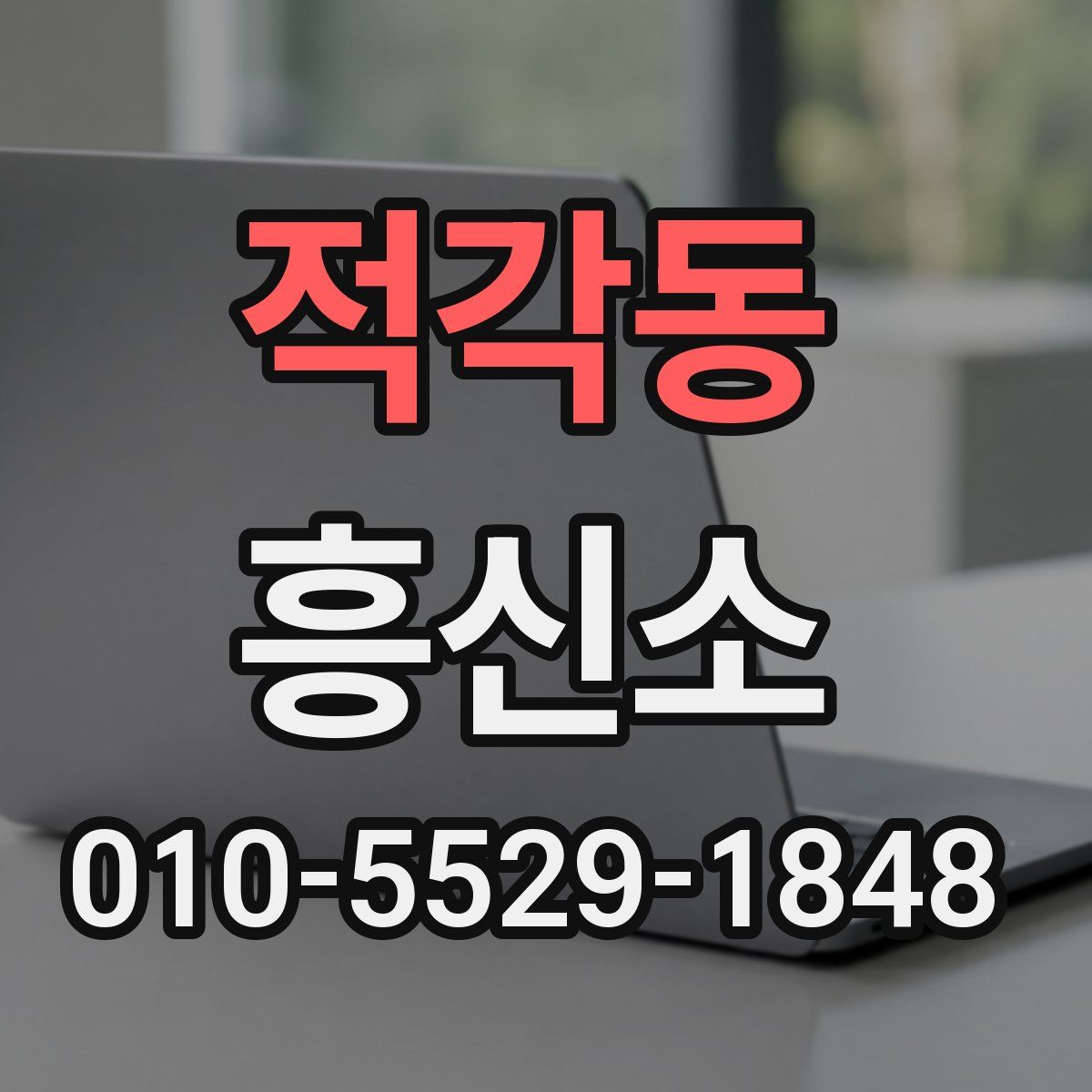 적각동 흥신소