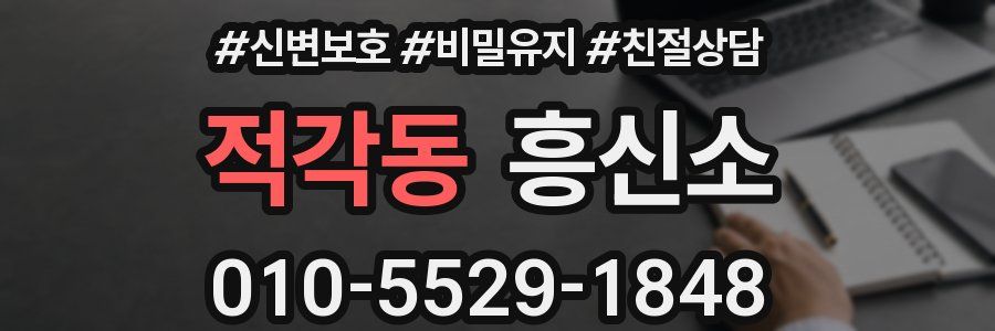 적각동 흥신소
