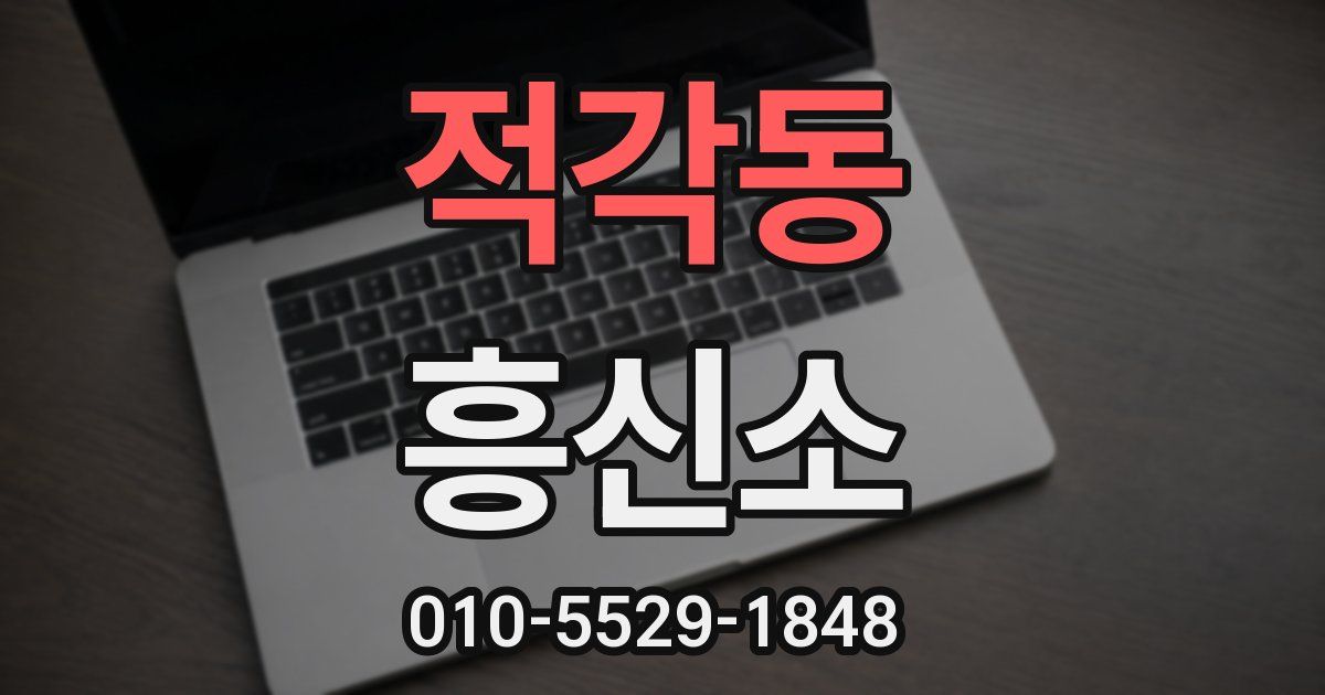 적각동 흥신소