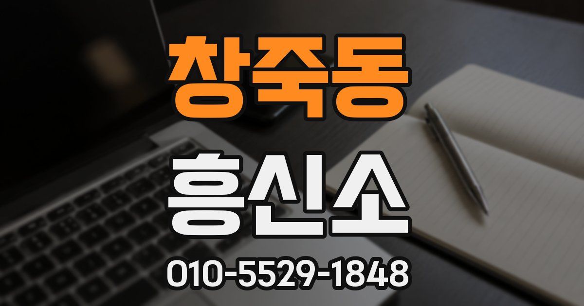 창죽동 흥신소