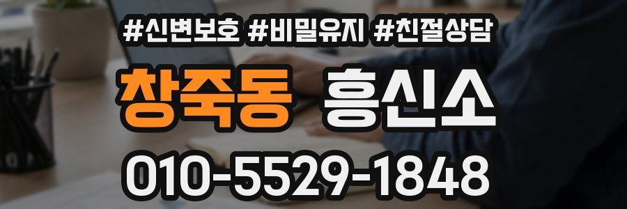 창죽동 흥신소