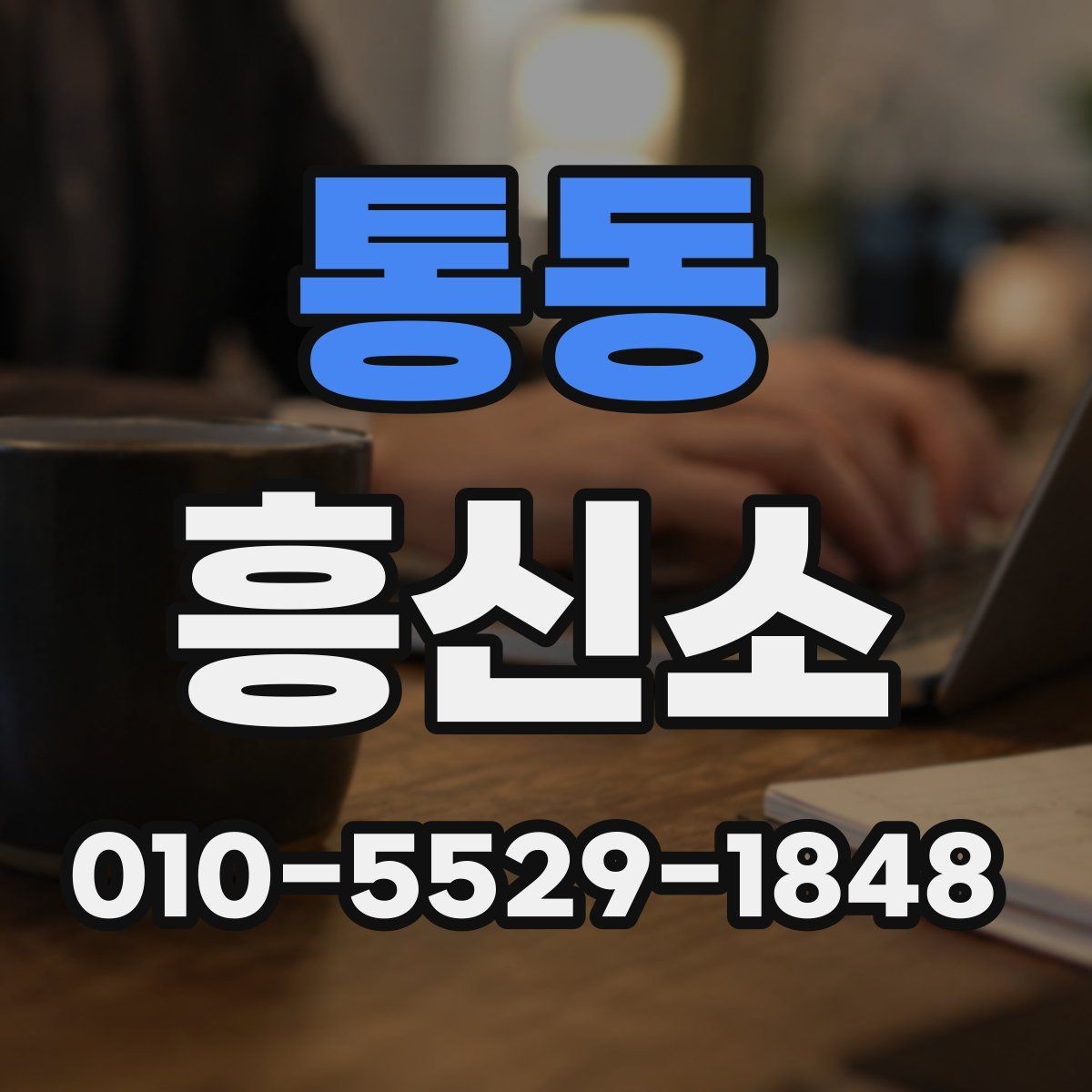 통동 흥신소 이용 전 알아둘 기본 정보