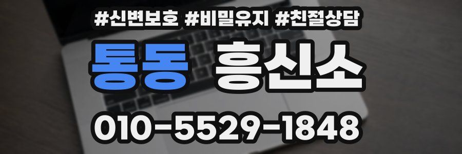 통동 흥신소