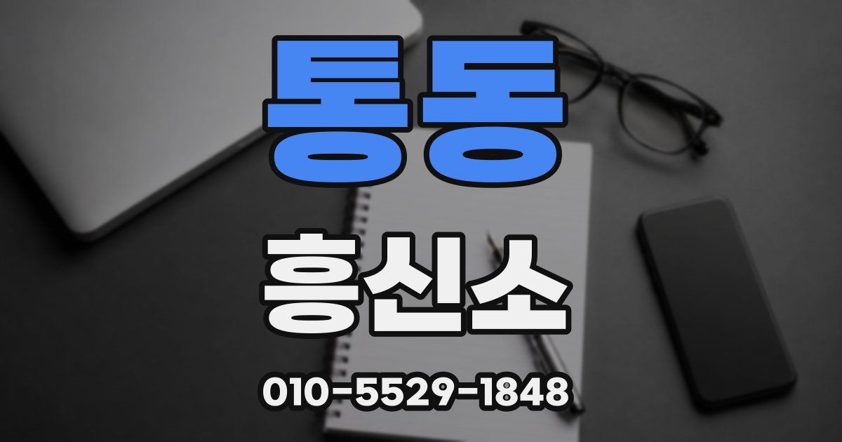 통동 흥신소