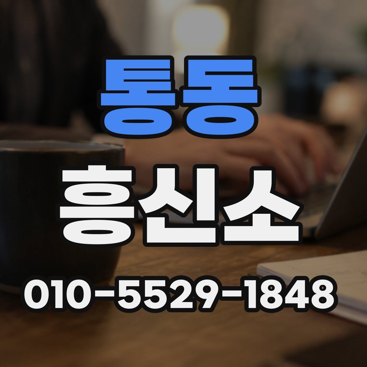 통동 흥신소