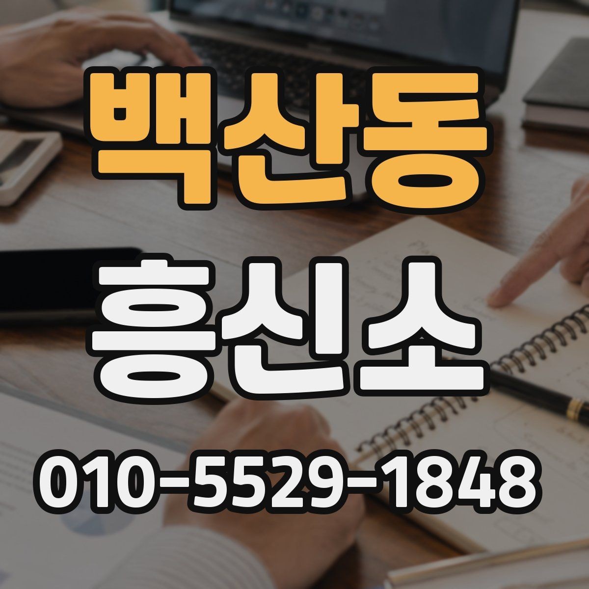 백산동 흥신소 진행 과정에서 흔히 생기는 질문