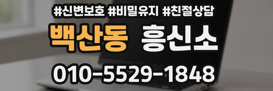 백산동 흥신소