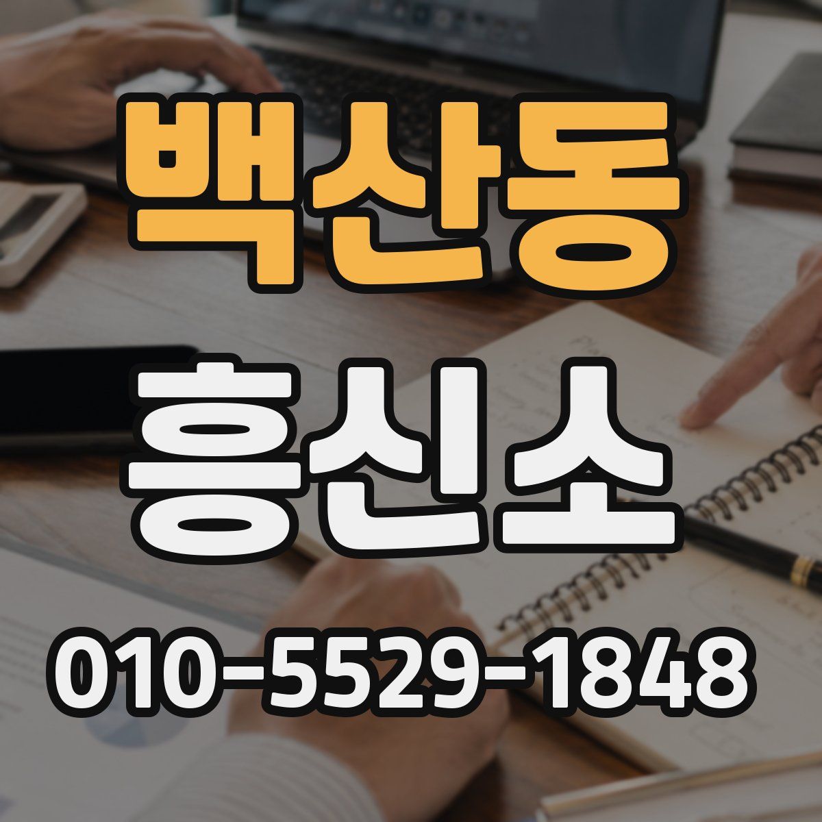 백산동 흥신소