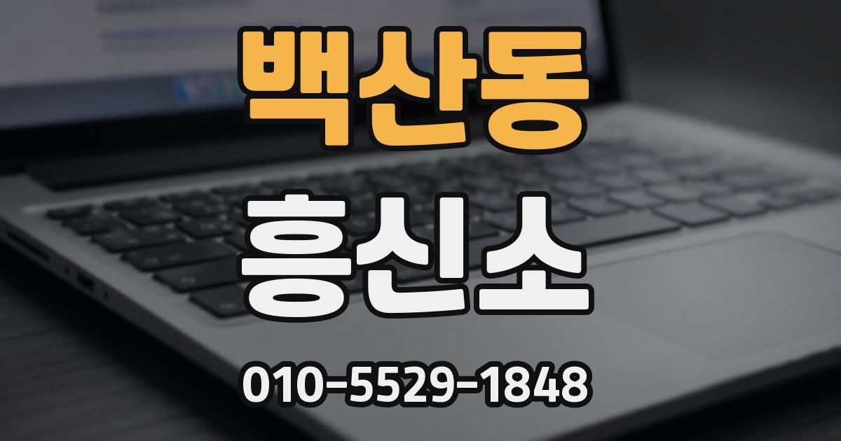 백산동 흥신소