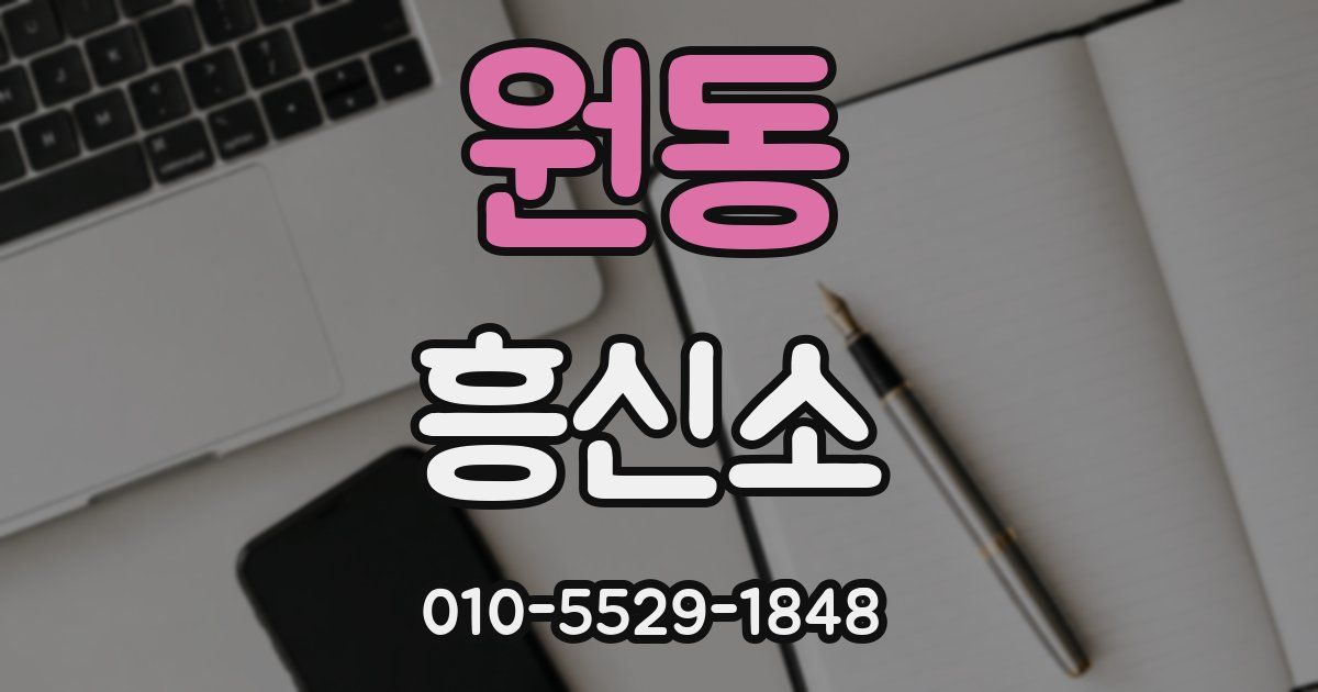 원동 흥신소