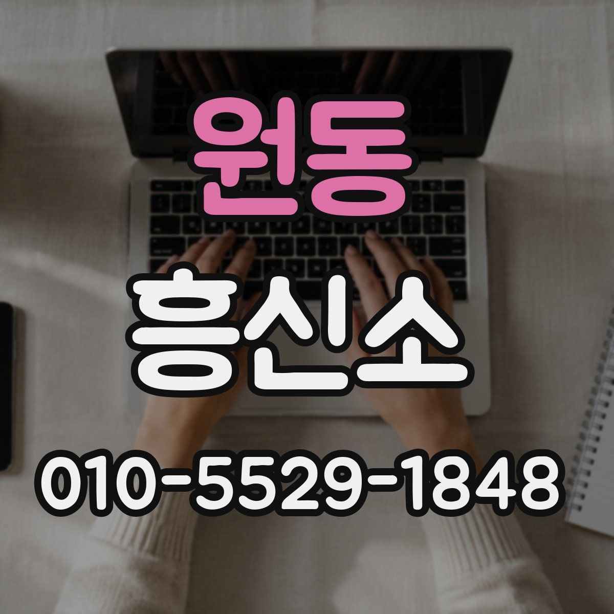 원동 흥신소