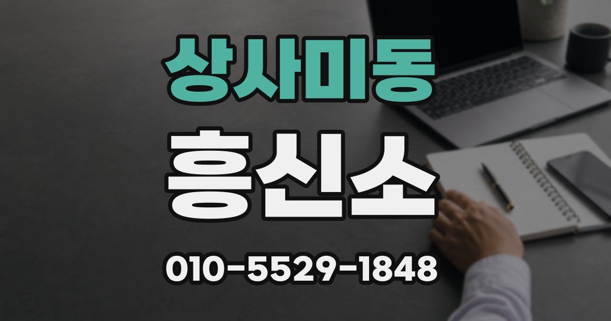 상사미동 흥신소