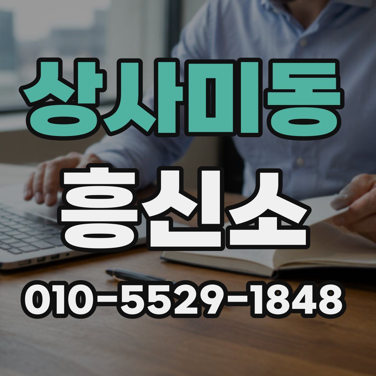 상사미동 흥신소