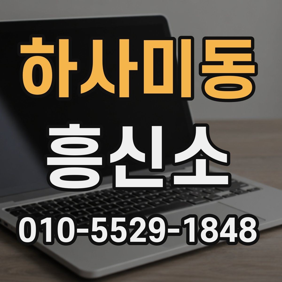 하사미동 흥신소 선택을 돕는 실무 체크포인트