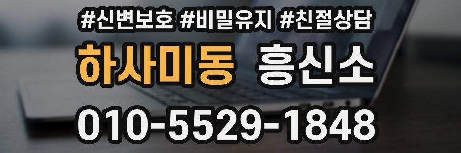 하사미동 흥신소