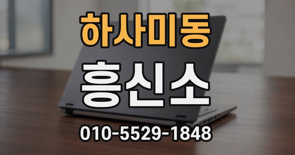 하사미동 흥신소