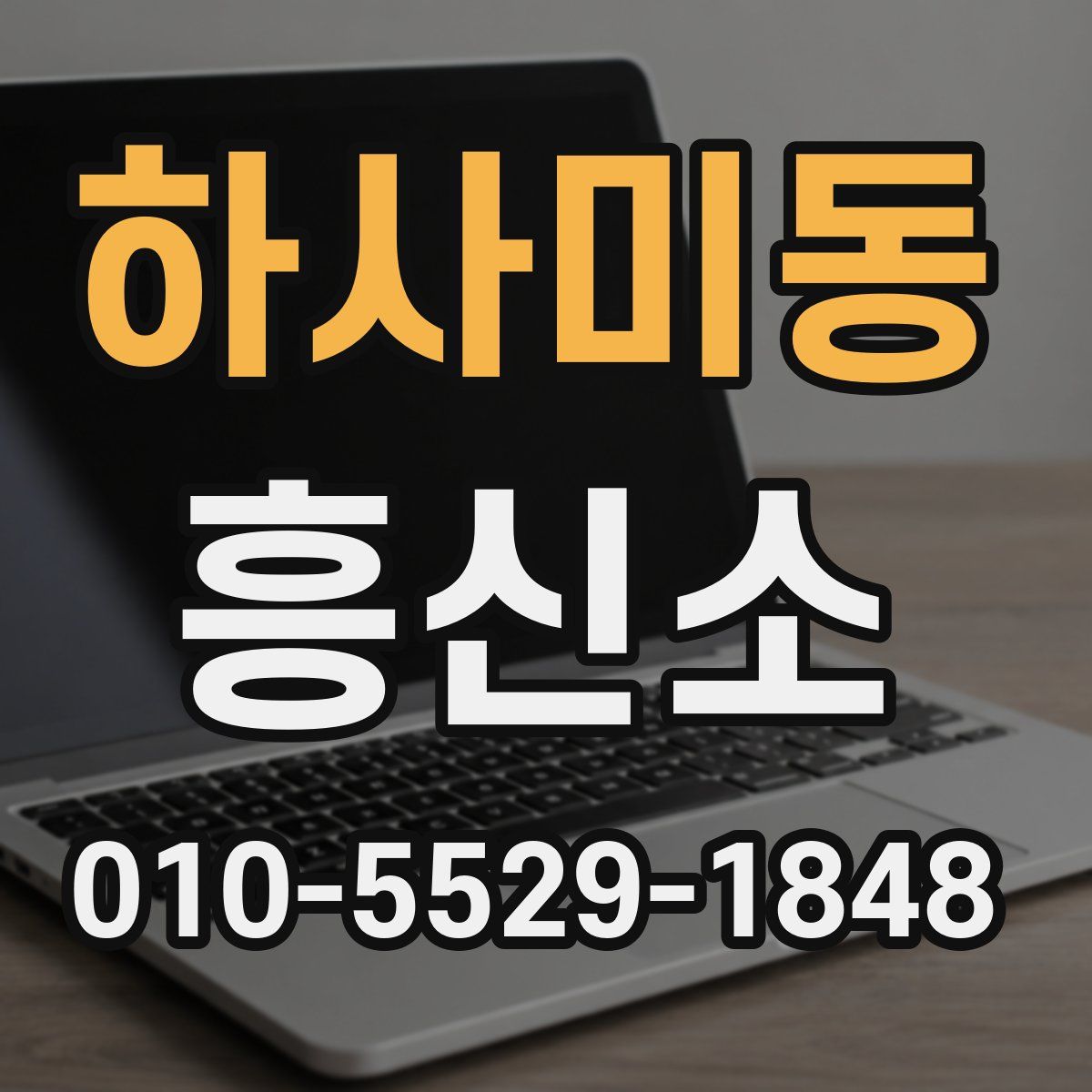 하사미동 흥신소