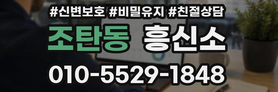 조탄동 흥신소