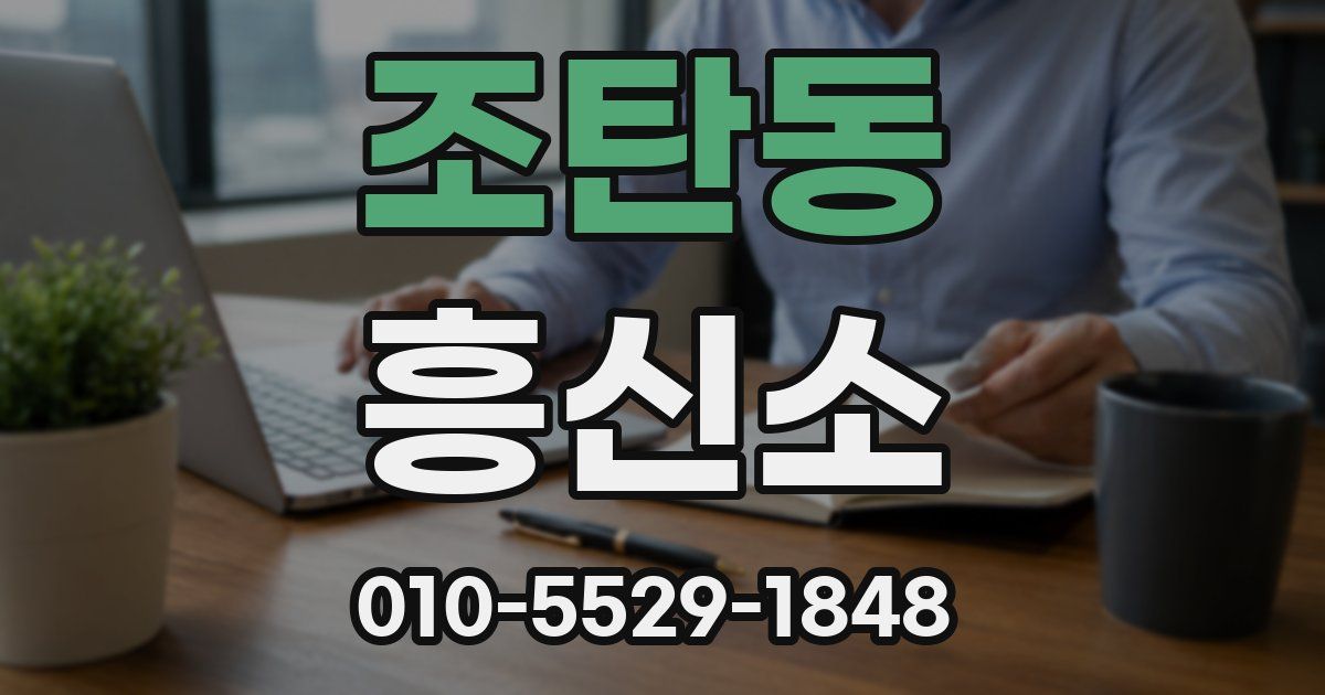조탄동 흥신소