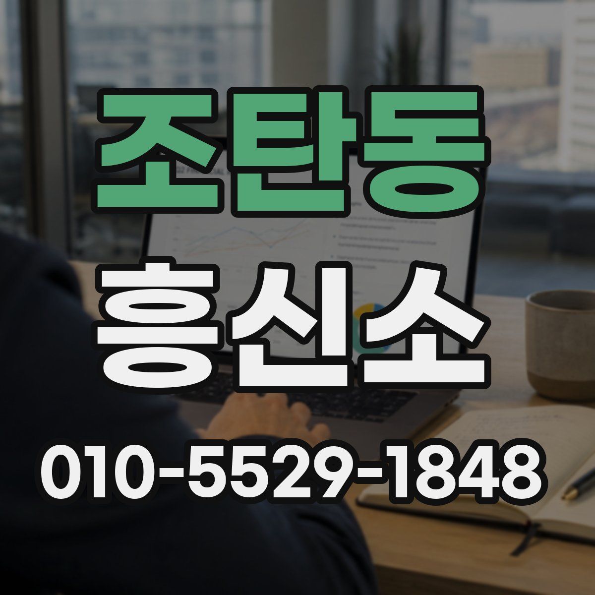 조탄동 흥신소