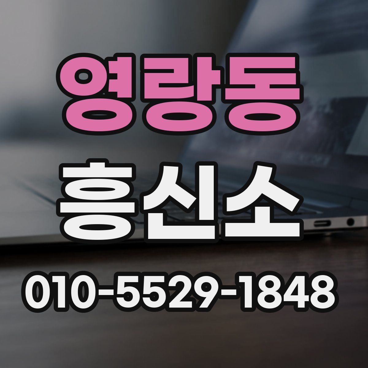 영랑동 흥신소