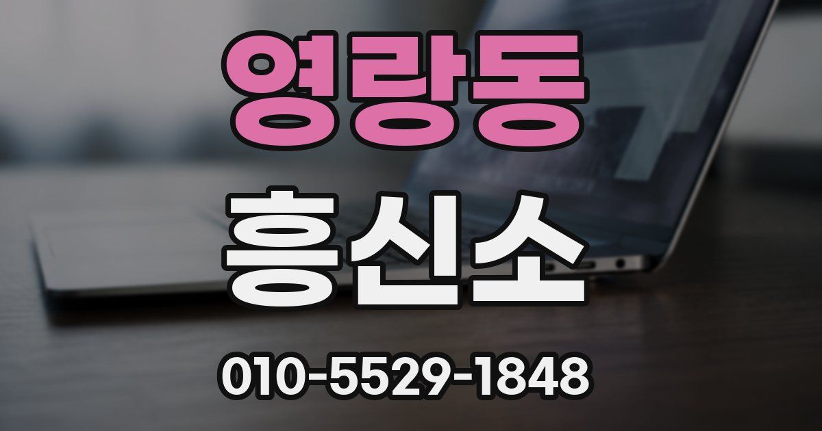 영랑동 흥신소