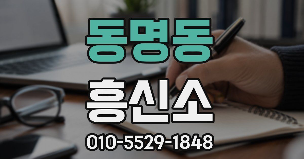 동명동 흥신소
