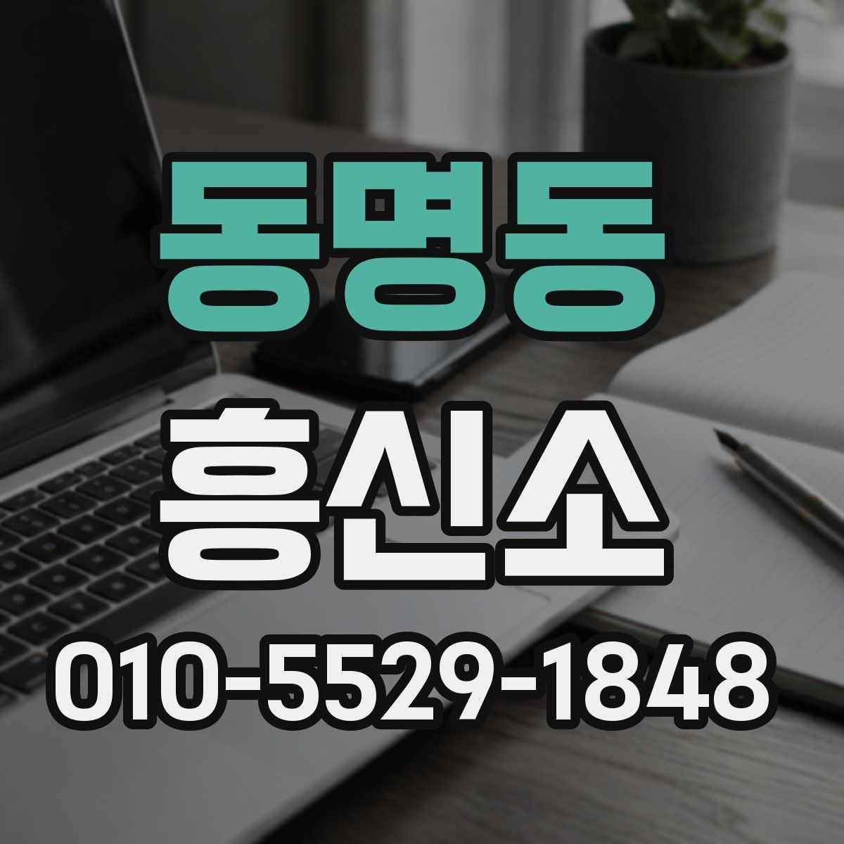동명동 흥신소
