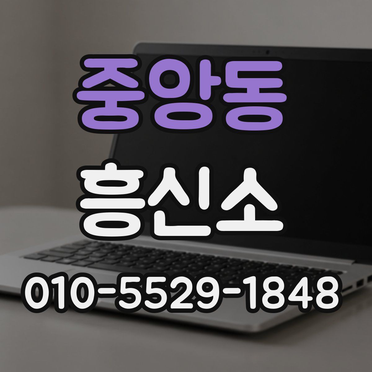 중앙동 흥신소