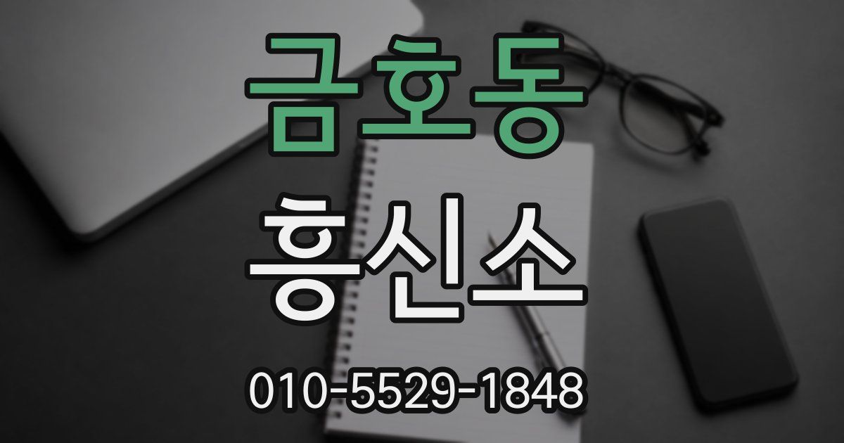 금호동 흥신소