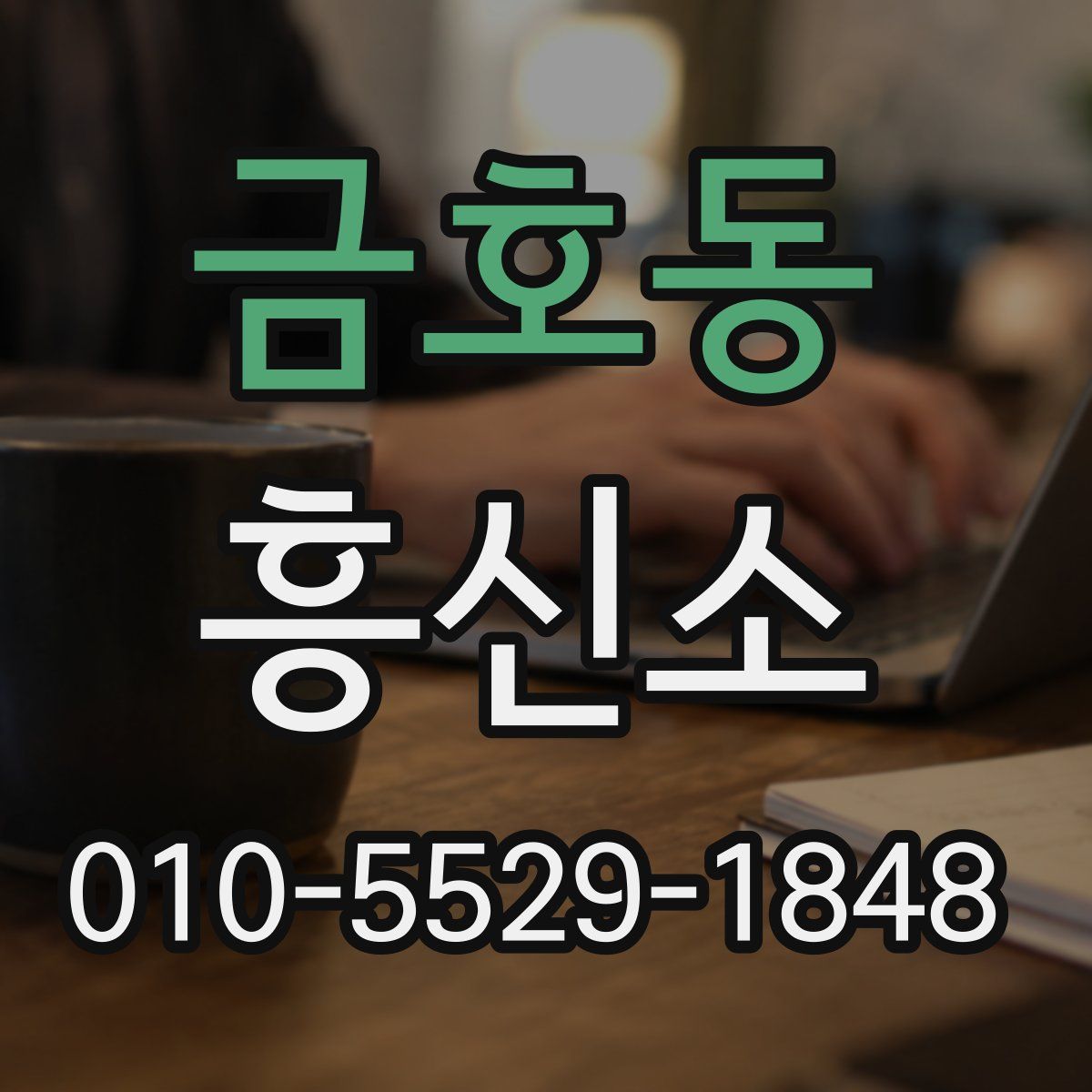 금호동 흥신소