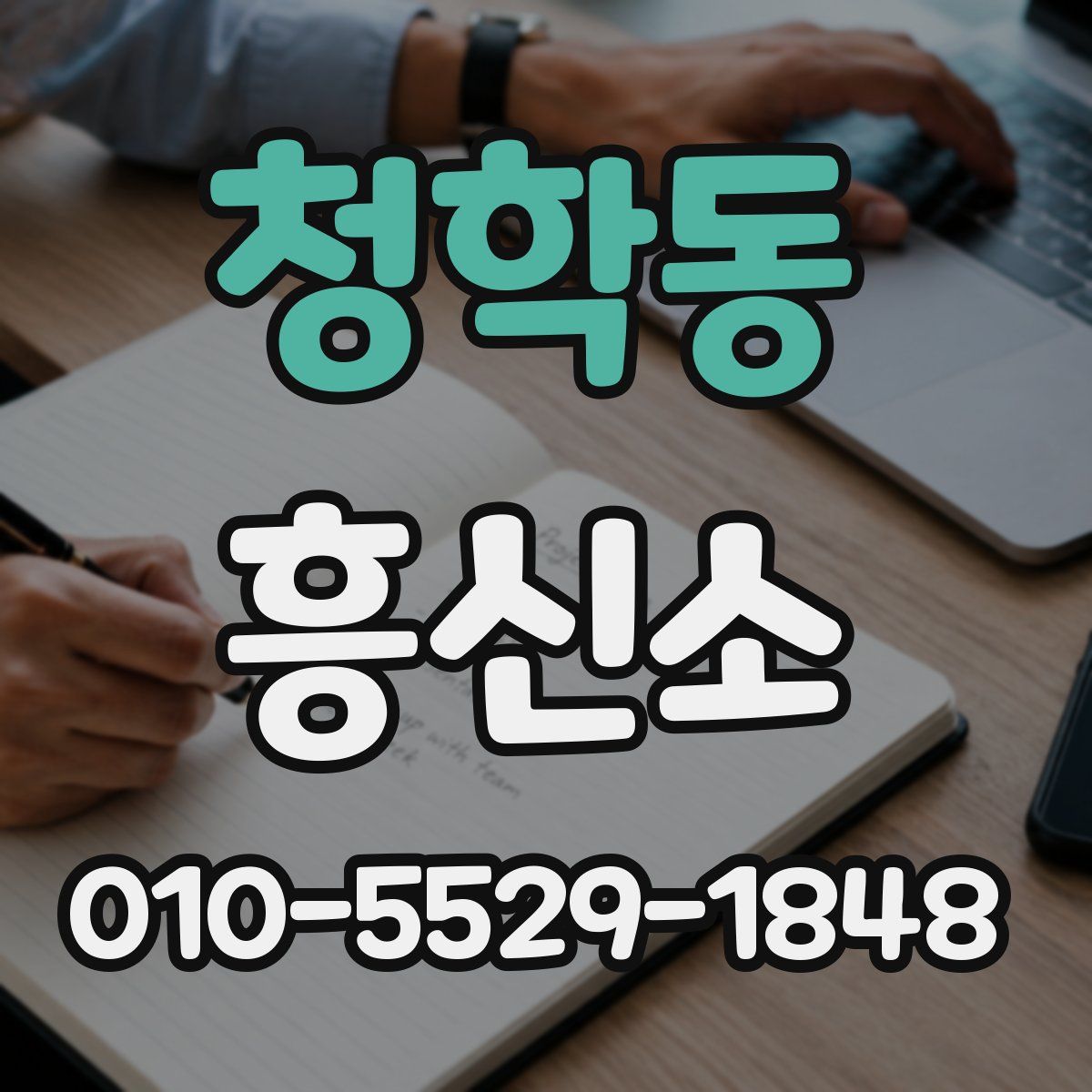 청학동 흥신소