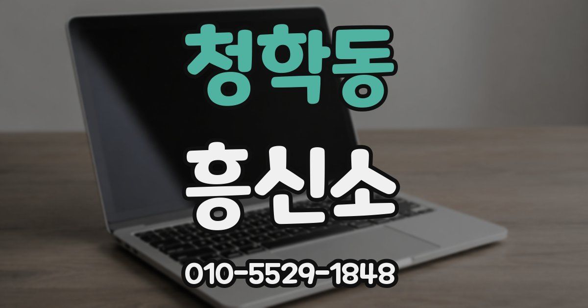청학동 흥신소