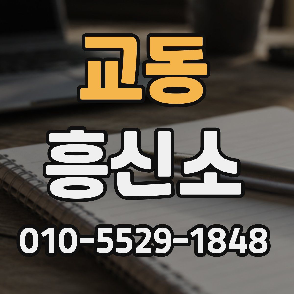 교동 흥신소