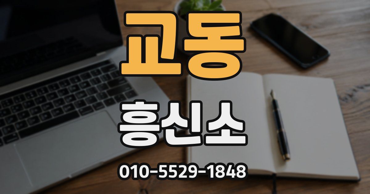 교동 흥신소