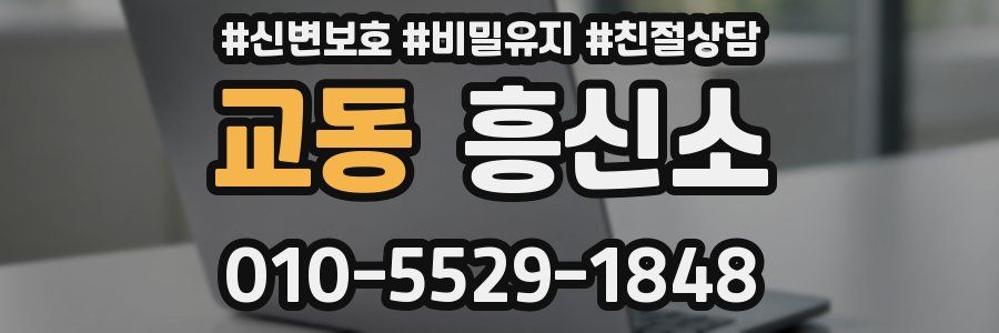 교동 흥신소