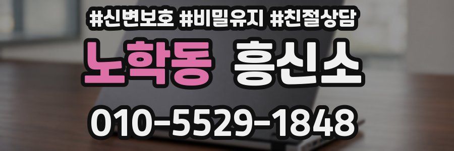 노학동 흥신소
