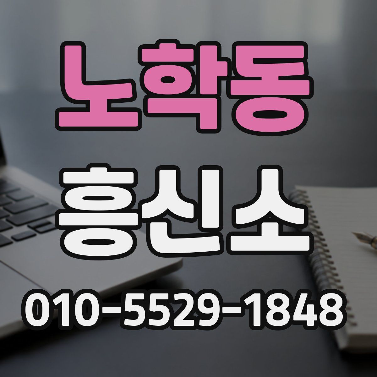 노학동 흥신소