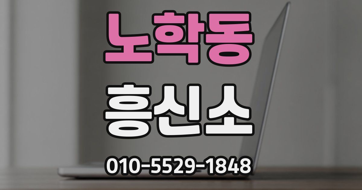 노학동 흥신소