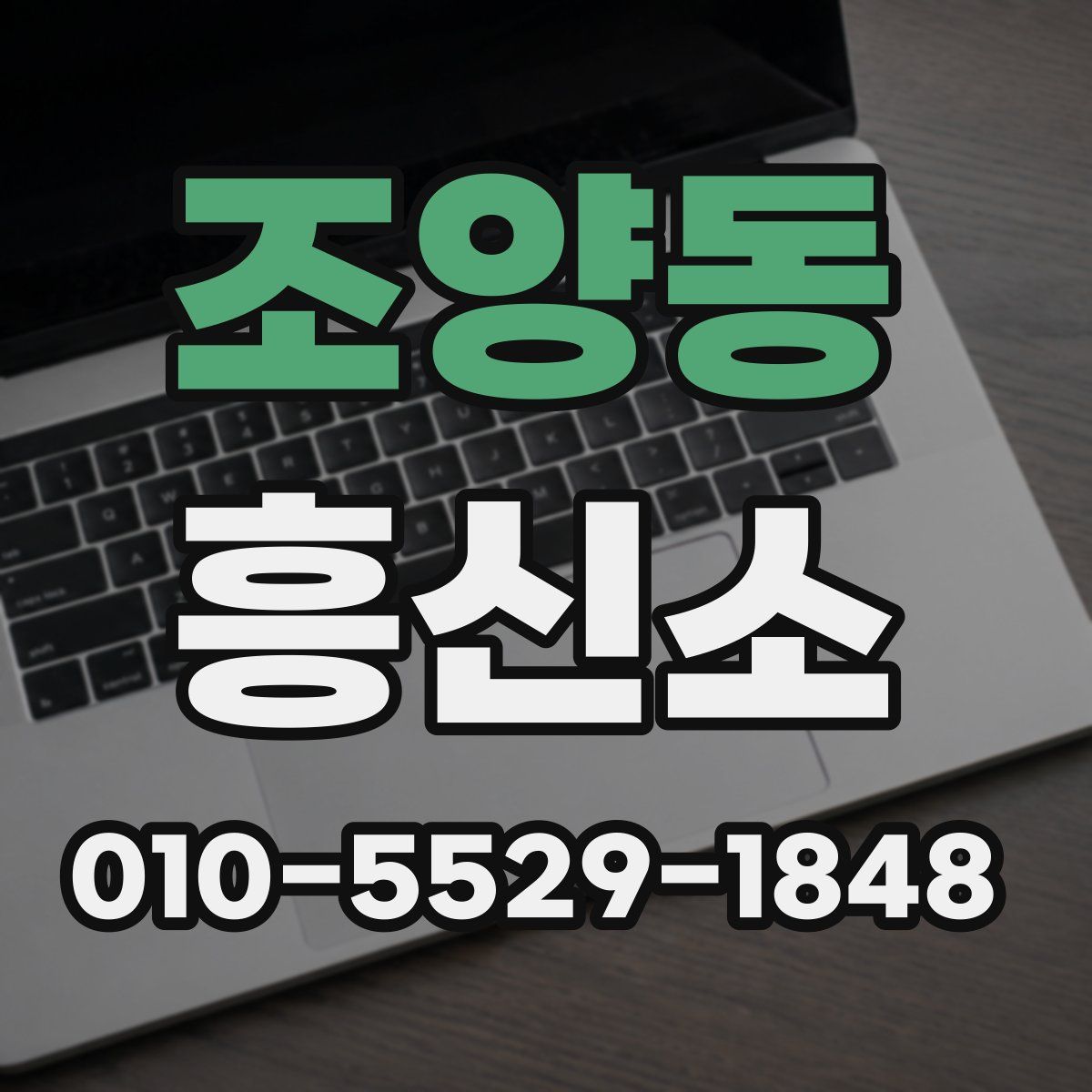 조양동 흥신소