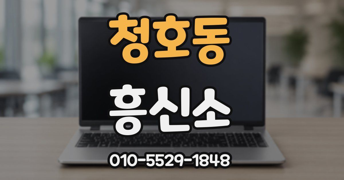 청호동 흥신소