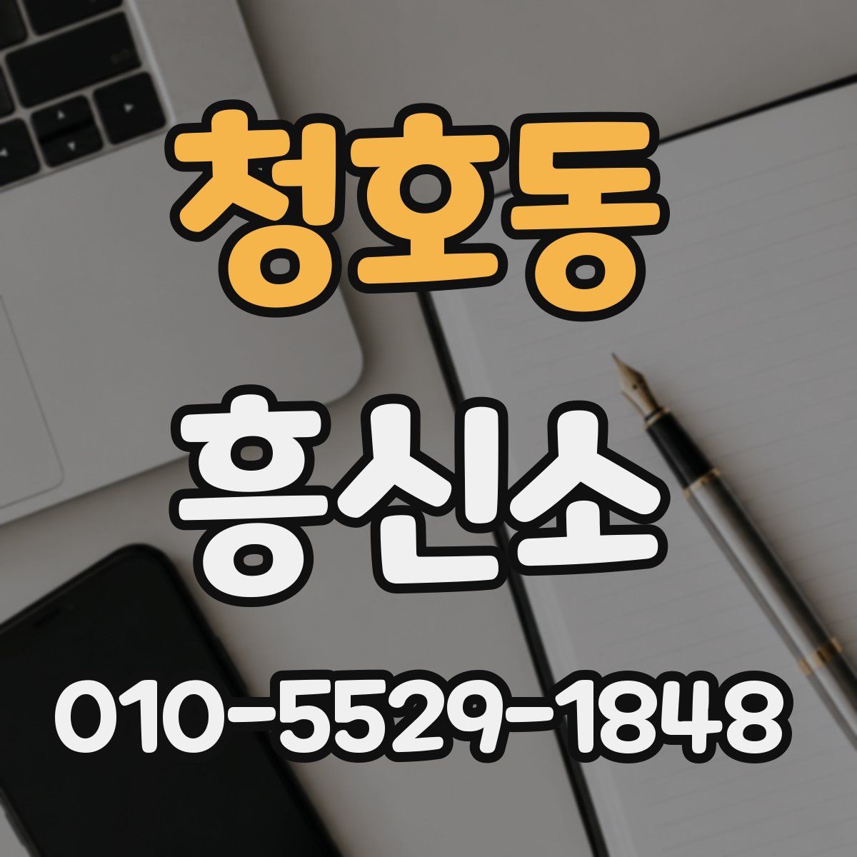 청호동 흥신소
